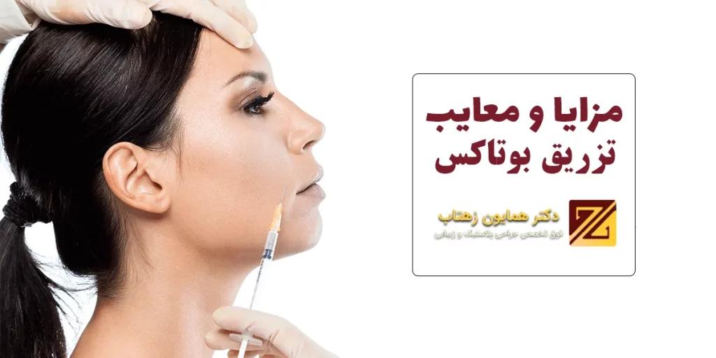 معایب-و-مزایا-تزریق-بوتاکس